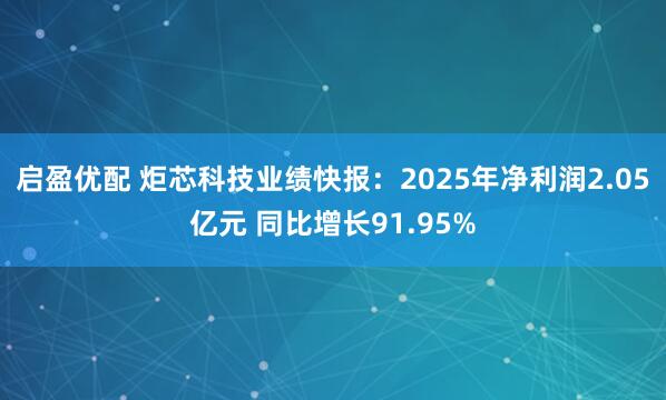 启盈优配 炬芯科技业绩快报：2025年净利润2.05亿元 同比增长91.95%